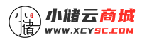 小储云商城授权官网