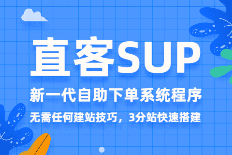 【直客SUP系统】新一代自助下单系统程序